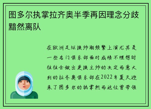 图多尔执掌拉齐奥半季再因理念分歧黯然离队 图多尔执掌拉齐奥半季再因理念分歧黯然离队