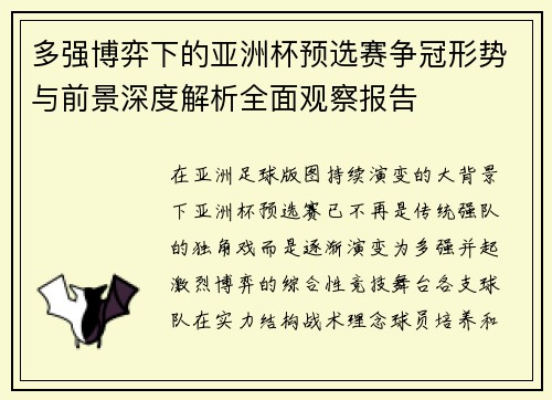 多强博弈下的亚洲杯预选赛争冠形势与前景深度解析全面观察报告 多强博弈下的亚洲杯预选赛争冠形势与前景深度解析全面观察报告