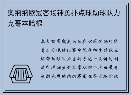 奥纳纳欧冠客场神勇扑点球助球队力克哥本哈根 奥纳纳欧冠客场神勇扑点球助球队力克哥本哈根