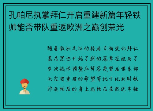 孔帕尼执掌拜仁开启重建新篇年轻铁帅能否带队重返欧洲之巅创荣光 孔帕尼执掌拜仁开启重建新篇年轻铁帅能否带队重返欧洲之巅创荣光