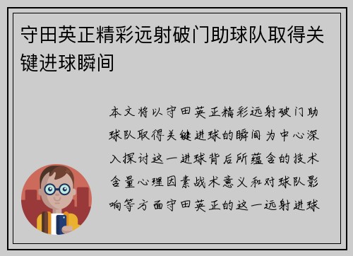 守田英正精彩远射破门助球队取得关键进球瞬间