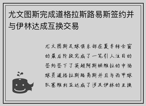 尤文图斯完成道格拉斯路易斯签约并与伊林达成互换交易