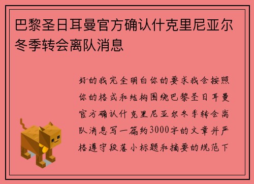 巴黎圣日耳曼官方确认什克里尼亚尔冬季转会离队消息 巴黎圣日耳曼官方确认什克里尼亚尔冬季转会离队消息