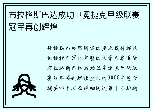 布拉格斯巴达成功卫冕捷克甲级联赛冠军再创辉煌 布拉格斯巴达成功卫冕捷克甲级联赛冠军再创辉煌