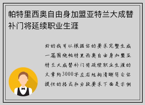 帕特里西奥自由身加盟亚特兰大成替补门将延续职业生涯