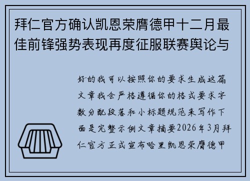 拜仁官方确认凯恩荣膺德甲十二月最佳前锋强势表现再度征服联赛舆论与球迷