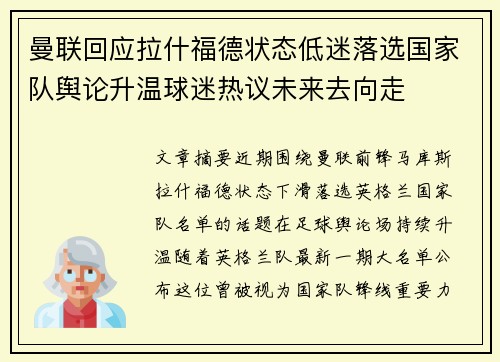 曼联回应拉什福德状态低迷落选国家队舆论升温球迷热议未来去向走 曼联回应拉什福德状态低迷落选国家队舆论升温球迷热议未来去向走