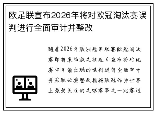 欧足联宣布2026年将对欧冠淘汰赛误判进行全面审计并整改