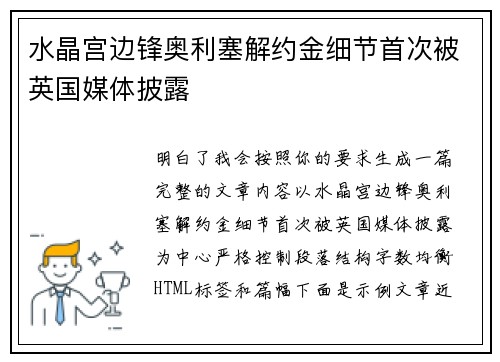 水晶宫边锋奥利塞解约金细节首次被英国媒体披露
