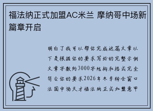 福法纳正式加盟AC米兰 摩纳哥中场新篇章开启 福法纳正式加盟AC米兰 摩纳哥中场新篇章开启