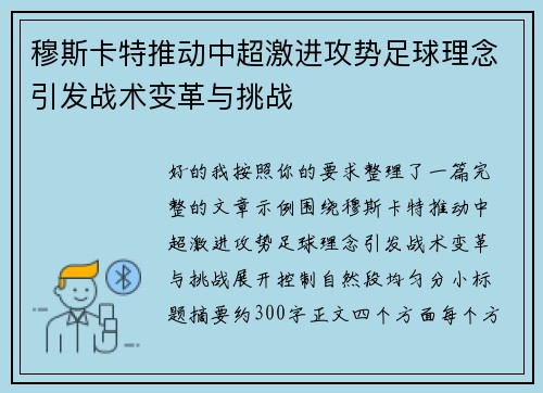 穆斯卡特推动中超激进攻势足球理念引发战术变革与挑战