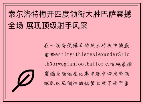 索尔洛特梅开四度领衔大胜巴萨震撼全场 展现顶级射手风采 索尔洛特梅开四度领衔大胜巴萨震撼全场 展现顶级射手风采