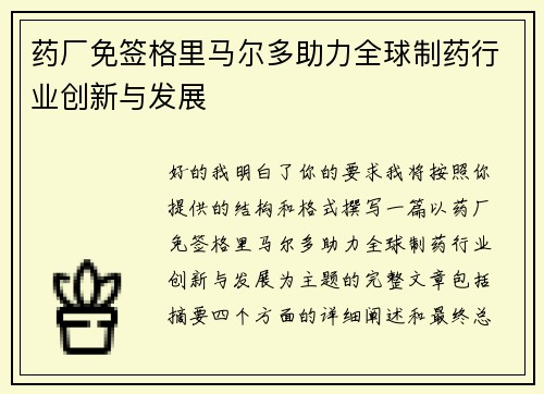 药厂免签格里马尔多助力全球制药行业创新与发展