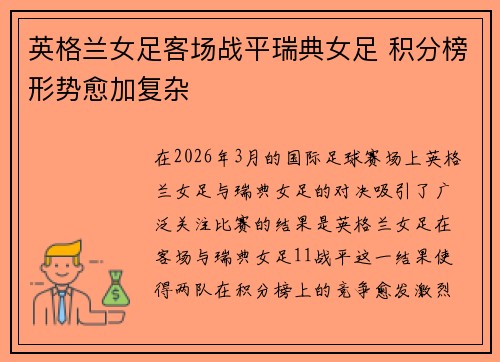 英格兰女足客场战平瑞典女足 积分榜形势愈加复杂