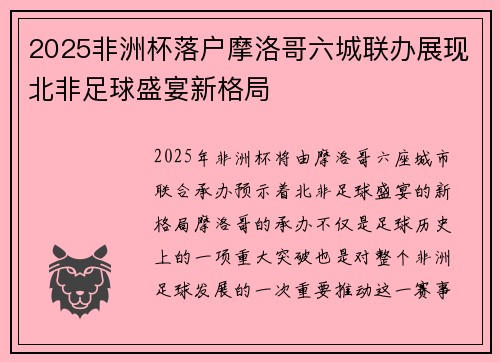 2025非洲杯落户摩洛哥六城联办展现北非足球盛宴新格局