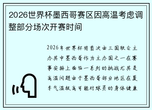 2026世界杯墨西哥赛区因高温考虑调整部分场次开赛时间