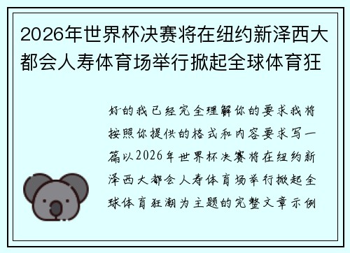 2026年世界杯决赛将在纽约新泽西大都会人寿体育场举行掀起全球体育狂潮 2026年世界杯决赛将在纽约新泽西大都会人寿体育场举行掀起全球体育狂潮