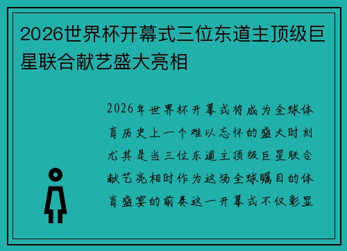 2026世界杯开幕式三位东道主顶级巨星联合献艺盛大亮相 2026世界杯开幕式三位东道主顶级巨星联合献艺盛大亮相