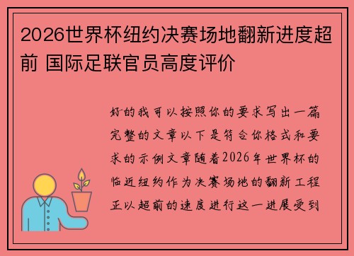 2026世界杯纽约决赛场地翻新进度超前 国际足联官员高度评价 2026世界杯纽约决赛场地翻新进度超前 国际足联官员高度评价