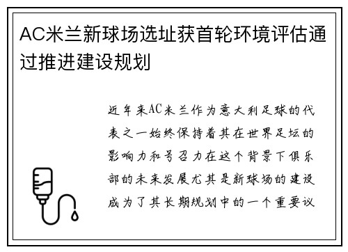 AC米兰新球场选址获首轮环境评估通过推进建设规划 AC米兰新球场选址获首轮环境评估通过推进建设规划