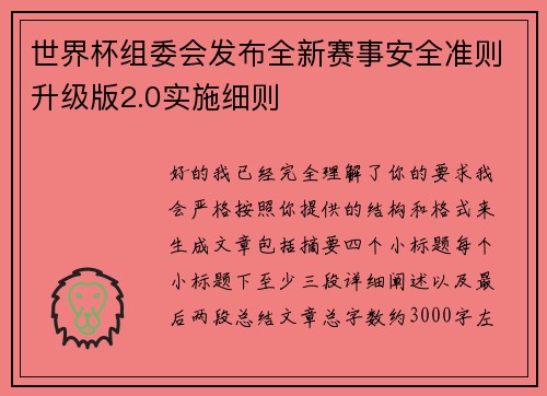 世界杯组委会发布全新赛事安全准则升级版2.0实施细则 世界杯组委会发布全新赛事安全准则升级版2.0实施细则