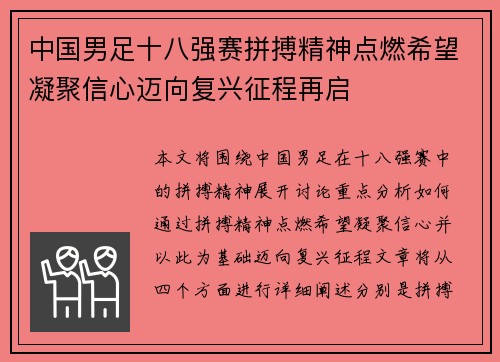 中国男足十八强赛拼搏精神点燃希望凝聚信心迈向复兴征程再启 中国男足十八强赛拼搏精神点燃希望凝聚信心迈向复兴征程再启