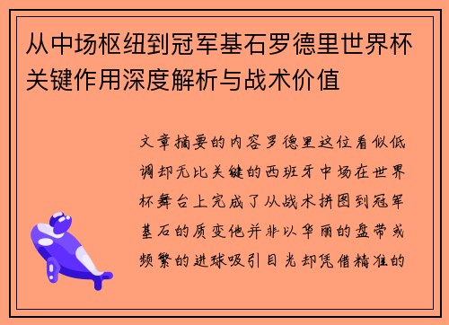 从中场枢纽到冠军基石罗德里世界杯关键作用深度解析与战术价值 从中场枢纽到冠军基石罗德里世界杯关键作用深度解析与战术价值