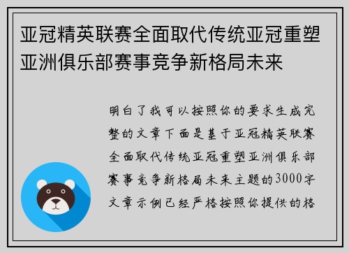 亚冠精英联赛全面取代传统亚冠重塑亚洲俱乐部赛事竞争新格局未来 亚冠精英联赛全面取代传统亚冠重塑亚洲俱乐部赛事竞争新格局未来
