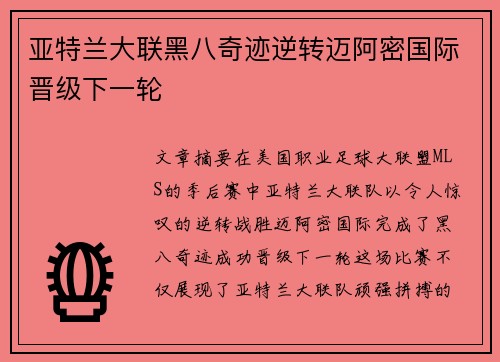 亚特兰大联黑八奇迹逆转迈阿密国际晋级下一轮 亚特兰大联黑八奇迹逆转迈阿密国际晋级下一轮