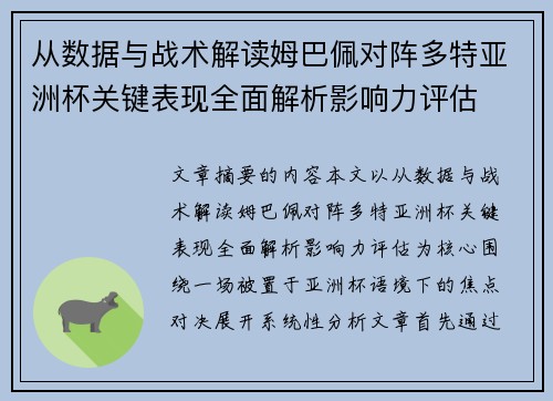 从数据与战术解读姆巴佩对阵多特亚洲杯关键表现全面解析影响力评估 从数据与战术解读姆巴佩对阵多特亚洲杯关键表现全面解析影响力评估