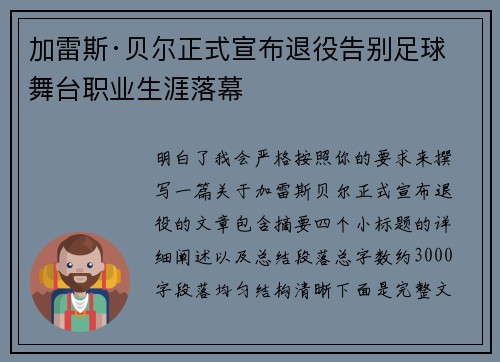 加雷斯·贝尔正式宣布退役告别足球舞台职业生涯落幕 加雷斯·贝尔正式宣布退役告别足球舞台职业生涯落幕