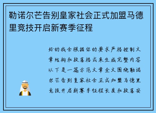 勒诺尔芒告别皇家社会正式加盟马德里竞技开启新赛季征程 勒诺尔芒告别皇家社会正式加盟马德里竞技开启新赛季征程
