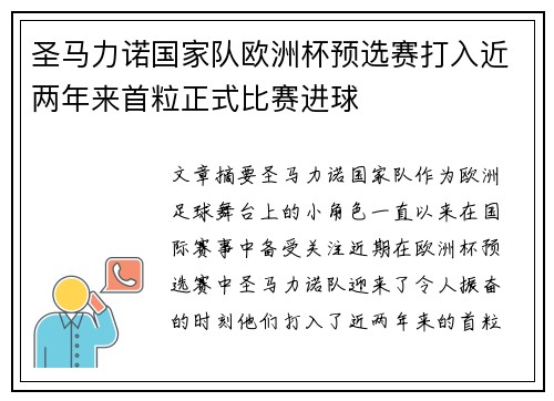 圣马力诺国家队欧洲杯预选赛打入近两年来首粒正式比赛进球 圣马力诺国家队欧洲杯预选赛打入近两年来首粒正式比赛进球