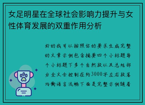 女足明星在全球社会影响力提升与女性体育发展的双重作用分析 女足明星在全球社会影响力提升与女性体育发展的双重作用分析