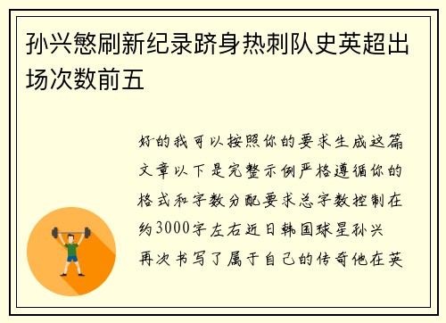 孙兴慜刷新纪录跻身热刺队史英超出场次数前五 孙兴慜刷新纪录跻身热刺队史英超出场次数前五