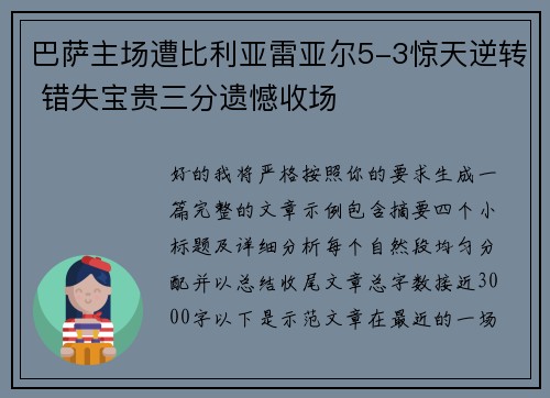 巴萨主场遭比利亚雷亚尔5-3惊天逆转 错失宝贵三分遗憾收场 巴萨主场遭比利亚雷亚尔5-3惊天逆转 错失宝贵三分遗憾收场