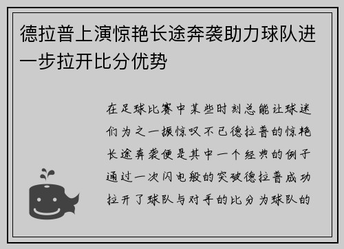 德拉普上演惊艳长途奔袭助力球队进一步拉开比分优势 德拉普上演惊艳长途奔袭助力球队进一步拉开比分优势