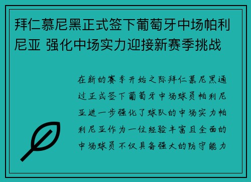 拜仁慕尼黑正式签下葡萄牙中场帕利尼亚 强化中场实力迎接新赛季挑战 拜仁慕尼黑正式签下葡萄牙中场帕利尼亚 强化中场实力迎接新赛季挑战
