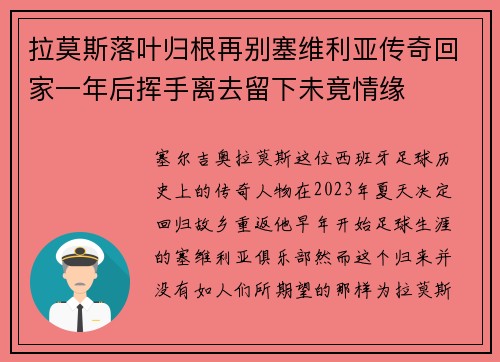 拉莫斯落叶归根再别塞维利亚传奇回家一年后挥手离去留下未竟情缘