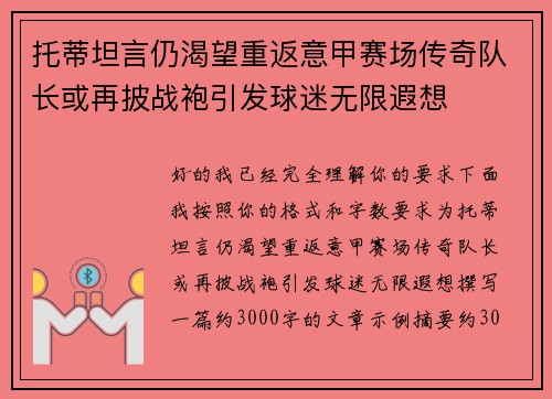 托蒂坦言仍渴望重返意甲赛场传奇队长或再披战袍引发球迷无限遐想 托蒂坦言仍渴望重返意甲赛场传奇队长或再披战袍引发球迷无限遐想