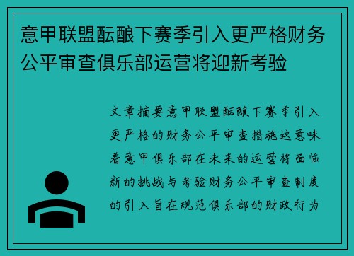 意甲联盟酝酿下赛季引入更严格财务公平审查俱乐部运营将迎新考验