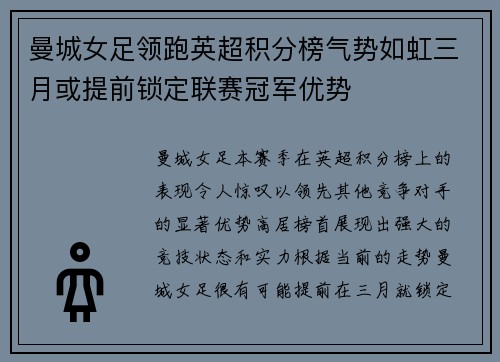 曼城女足领跑英超积分榜气势如虹三月或提前锁定联赛冠军优势