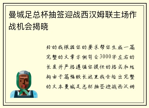 曼城足总杯抽签迎战西汉姆联主场作战机会揭晓
