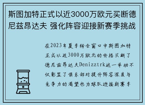 斯图加特正式以近3000万欧元买断德尼兹昂达夫 强化阵容迎接新赛季挑战