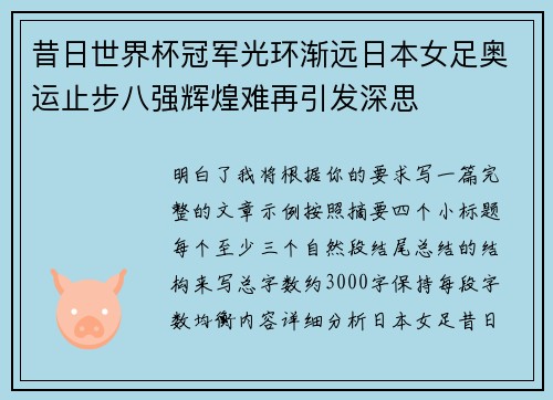 昔日世界杯冠军光环渐远日本女足奥运止步八强辉煌难再引发深思