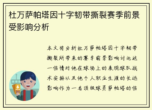 杜万萨帕塔因十字韧带撕裂赛季前景受影响分析