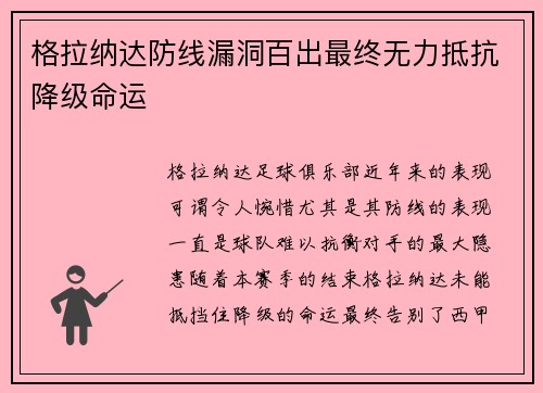 格拉纳达防线漏洞百出最终无力抵抗降级命运