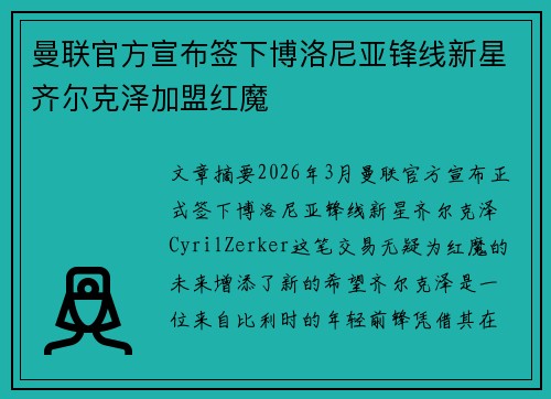 曼联官方宣布签下博洛尼亚锋线新星齐尔克泽加盟红魔 曼联官方宣布签下博洛尼亚锋线新星齐尔克泽加盟红魔