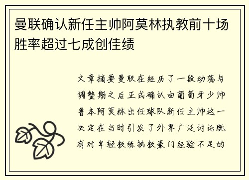 曼联确认新任主帅阿莫林执教前十场胜率超过七成创佳绩 曼联确认新任主帅阿莫林执教前十场胜率超过七成创佳绩