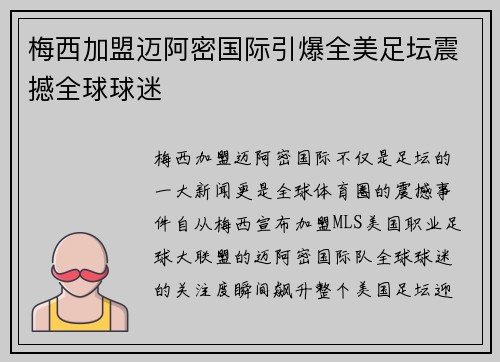 梅西加盟迈阿密国际引爆全美足坛震撼全球球迷 梅西加盟迈阿密国际引爆全美足坛震撼全球球迷